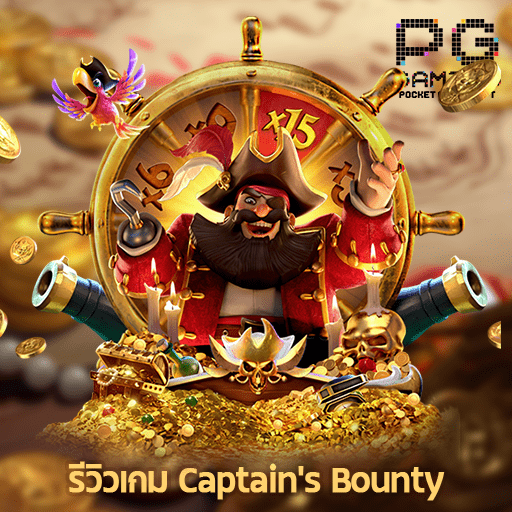 รีวิว Captains Bounty