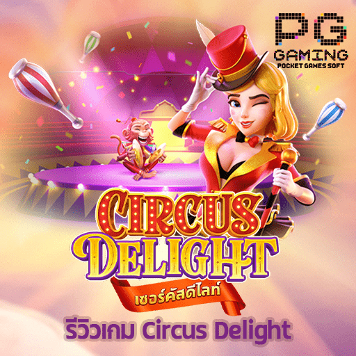 รีวิว Circus Delight