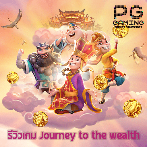 รีวิว Journey To The Wealth