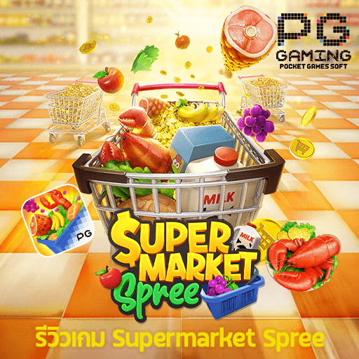 รีวิว Supermarket Spree