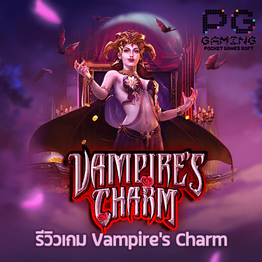 รีวิว Vampires Charm