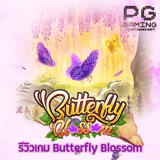 รีวิว Butterfly Blossom