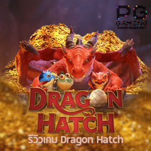 รีวิว Dragon Hatch