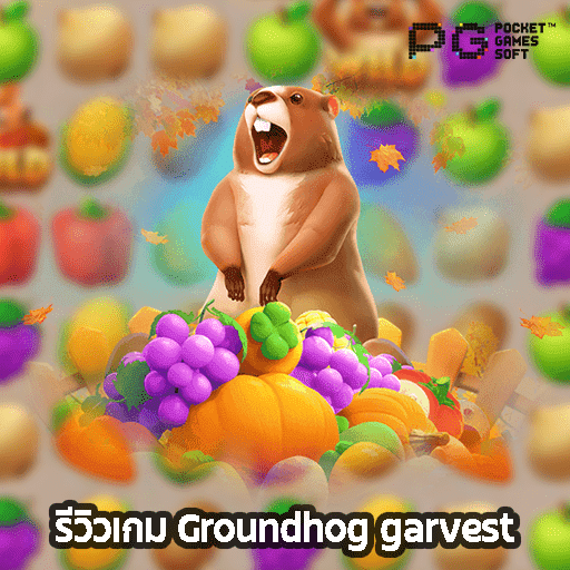 รีวิว Groundhog Harvest