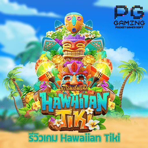 รีวิว Hawaiian Tiki