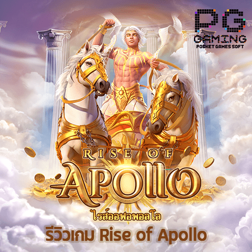 รีวิว Rise of Apollo