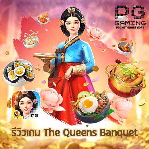 รีวิว The Queens Banquet