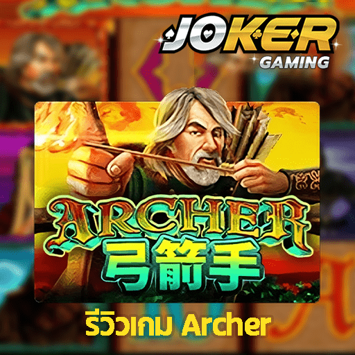 รีวิว Archer