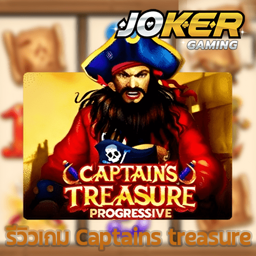 รีวิว Captains treasure