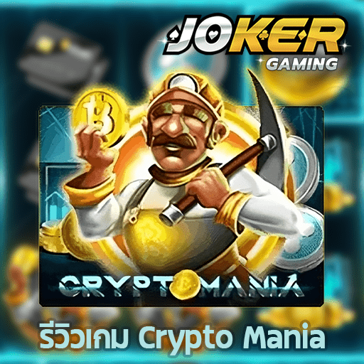 รีวิว Crypto Mania