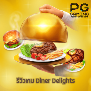 รีวิว Diner Delights