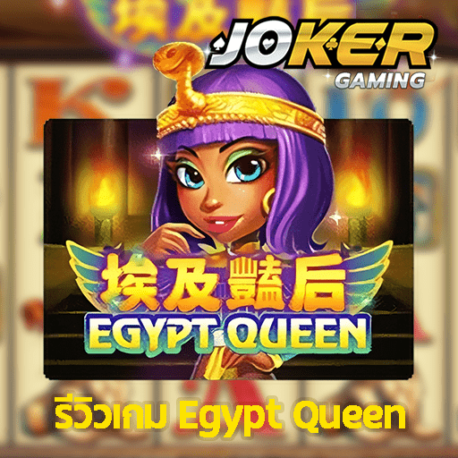 รีวิว Egypt Queen