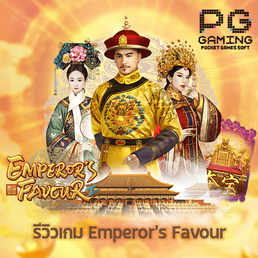 รีวิว Emperor's Favour