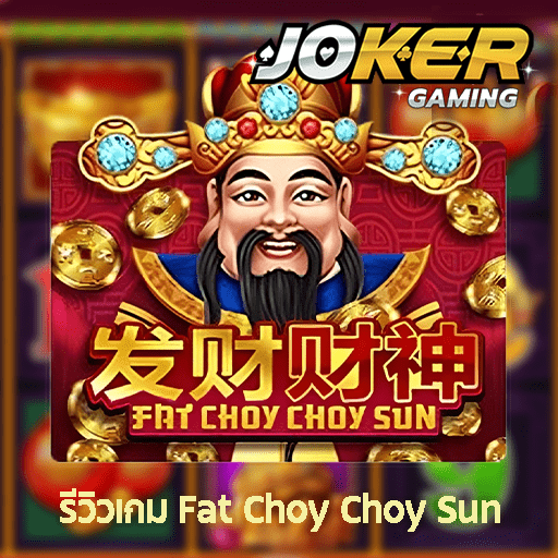 รีวิว Fat Choy Choy Sun