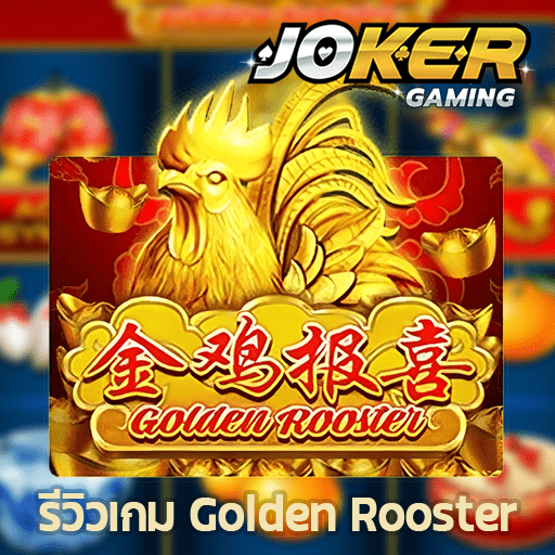 รีวิว Golden Rooster