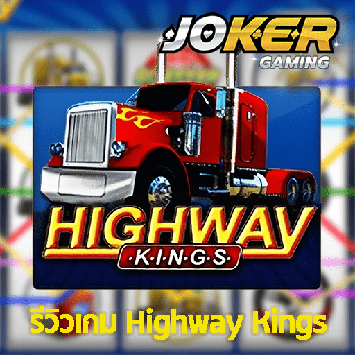 รีวิว Highway Kings