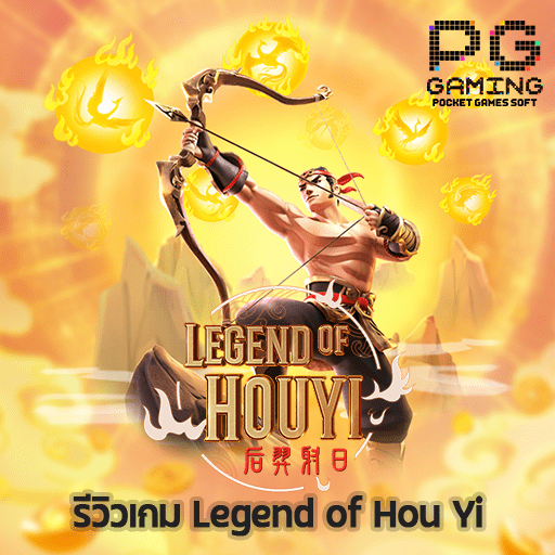 รีวิว Legend of Hou Yi