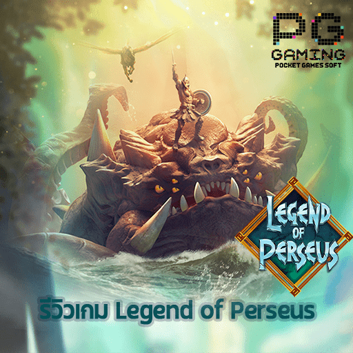 รีวิว Legend of Perseus