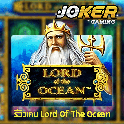 รีวิว Lord Of The Ocean