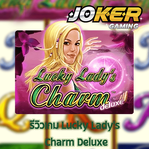 รีวิว Lucky Lady’s Charm Deluxe