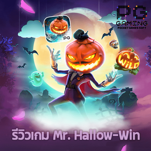 รีวิว Mr. Hallow-Win