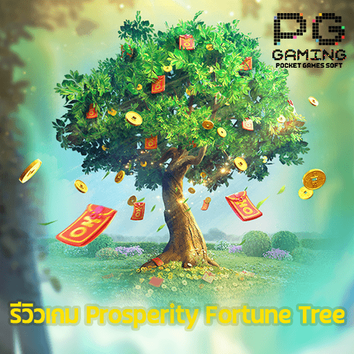 รีวิว Prosperity Fortune Tree