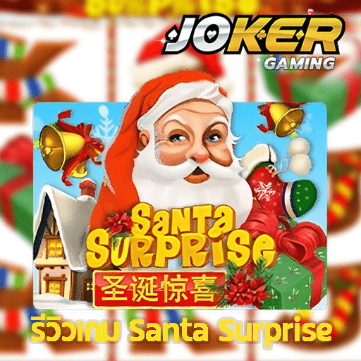 รีวิว Santa Surprise