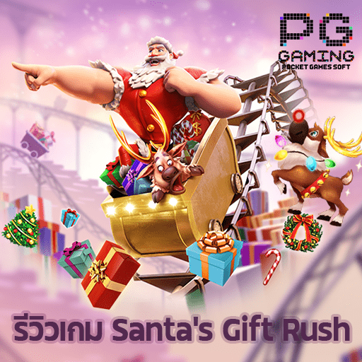 รีวิว Santa’s Gift Rush