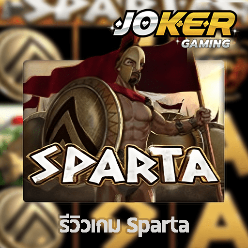 รีวิว Sparta