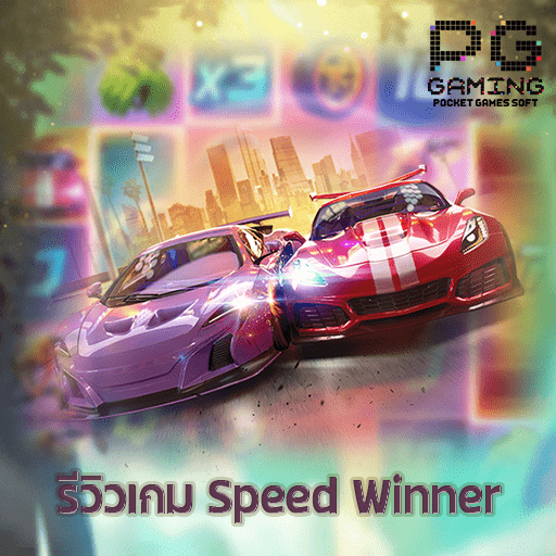 รีวิว Speed Winner