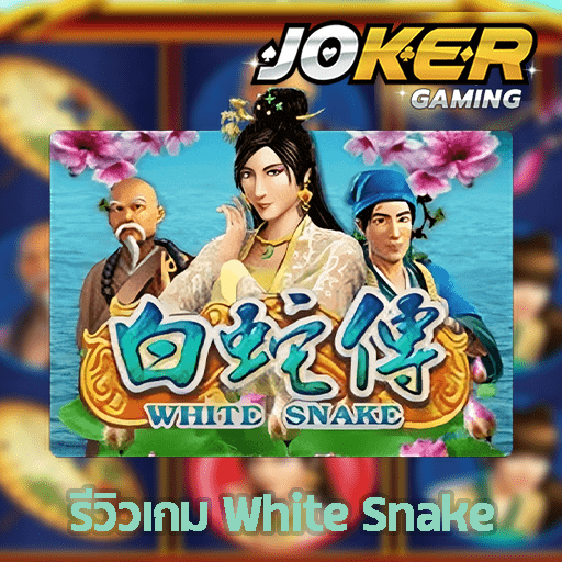 รีวิว White Snake