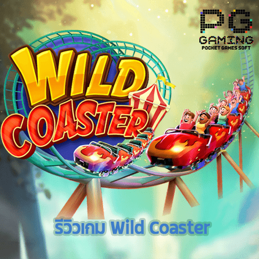 รีวิว Wild Coaster