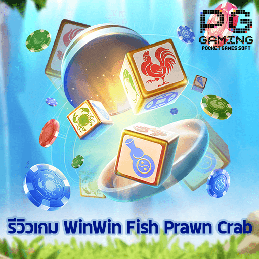 รีวิว Win Win Fish Prawn Crab