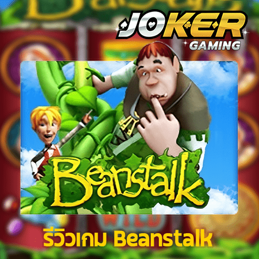 รีวิว Beanstalk