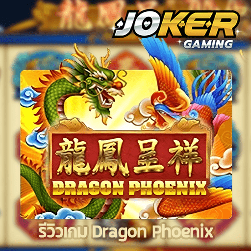 รีวิว Dragon Phoenix