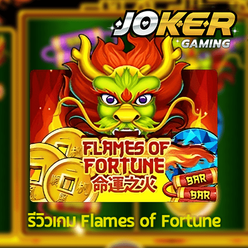 รีวิว Flames of Fortune