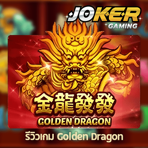 รีวิว Golden Dragon