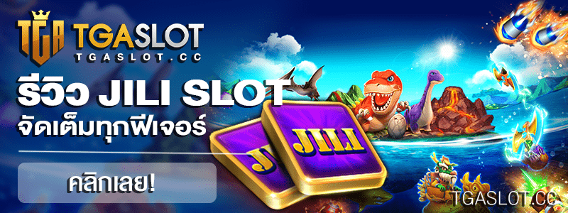 รีวิว JILI SLOT