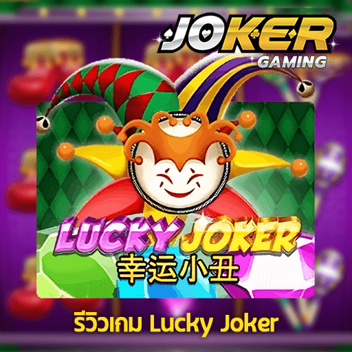 รีวิว Lucky Joker