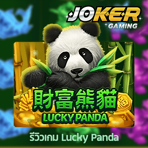 รีวิว Lucky Panda