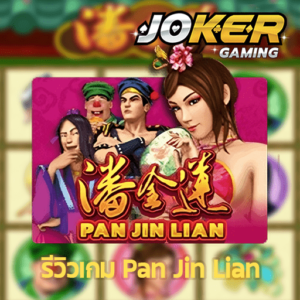 รีวิว Pan Jin Lian