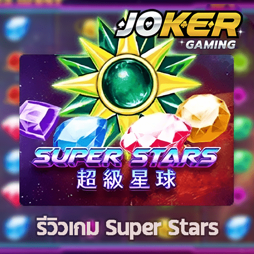 รีวิว Super Stars