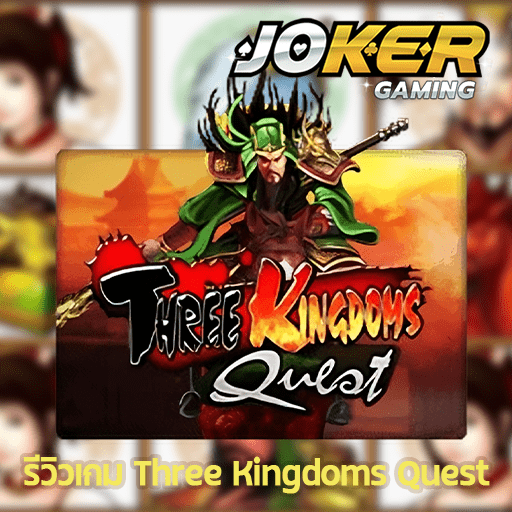 รีวิว Three Kingdoms Quest