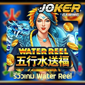 รีวิว Water Reel