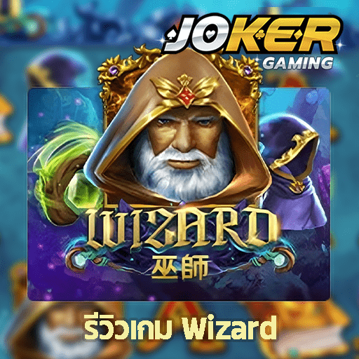 รีวิว Wizard