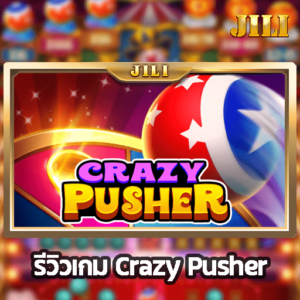 รีวิวเกม Crazy Pusher