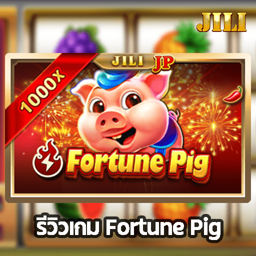 รีวิวเกม Fortune Pig