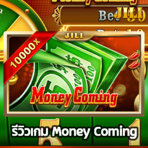 รีวิวเกม Money Coming