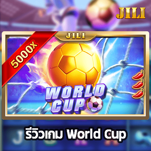 รีวิวเกม World Cup