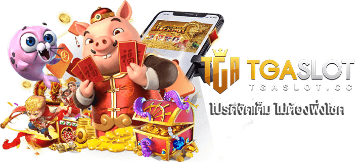 โบนัส TGASLOT